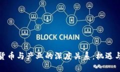 加密货币与产业的深度关