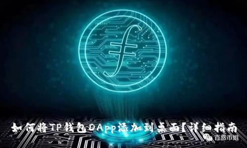 如何将TP钱包DApp添加到桌面？详细指南