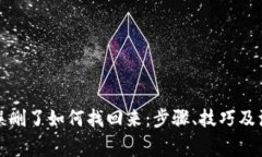 TP钱包误删了如何找回来：