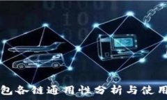   TP钱包各链通用性分析与