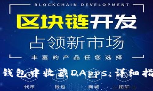 如何在TP钱包中收藏DApps：详细指南与技巧