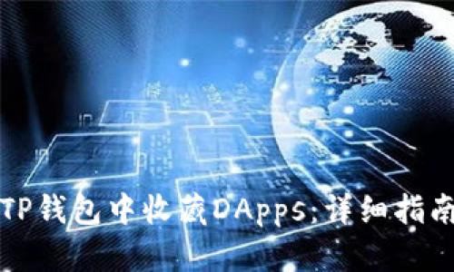 如何在TP钱包中收藏DApps：详细指南与技巧