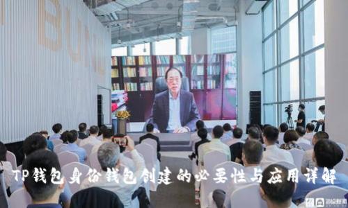 TP钱包身份钱包创建的必要性与应用详解