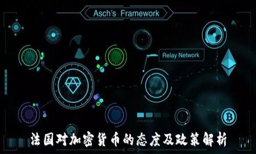    
法国对加密货币的态度及政策解析