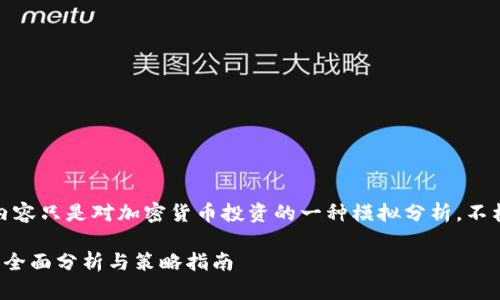 请注意，以下内容只是对加密货币投资的一种模拟分析，不构成投资建议。

加密货币投资全面分析与策略指南