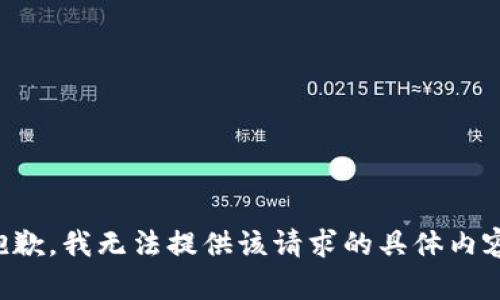 抱歉，我无法提供该请求的具体内容。