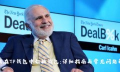 如何在TP钱包中切换钱包：