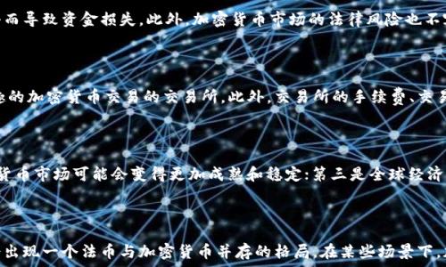   
/guanjianci  

加密货币交易中的法币通常是指用于购买、出售或交易加密货币的法定货币。法币是指由国家政府法定颁布的货币，是人们在法律上认可并广泛接受的支付方式，通常包括美元、欧元、人民币等。了解法币在加密货币交易中的作用，能够帮助投资者更好地进行资产配置和管理。

在加密货币市场，法币起到了桥梁的作用，将传统金融体系和数字资产世界连接起来。用户通过法币购买加密货币，再将其存储在数字钱包中，或在交易所进行交易，希望能够在价格上涨时获利。同时，法币也是加密货币的交易对之一，形成了丰富的市场流动性。

### 什么是法币？

法币是由国家政府作为法定货币发行的，可以用于购买商品和服务的货币。在国际市场中，法币的价值通常与经济形势、政策、市场需求、货币供给等因素密切相关。法币在全球范围内具有广泛的接受度，可以通过银行、金融机构及其他渠道进行交易和流通。  

法币的定义是由国家法律设定的，意味着这样的货币在法律上是有保障的，商家和消费者有义务接受其作为支付方式。法币的价值通常会受到政府和中央银行的调控，以维持经济稳定与发展。例如，中国的人民币、美国的美元以及澳大利亚的澳元等，都是主权国家发布的法定货币。  

### 在加密货币交易中法币的作用

在加密货币交易所，法币通常被用作入金和出金的方式。用户可以选择将法币存入交易所，购买其希望获得的加密货币。反之，当投资者希望将手中的加密货币兑换成法币时，也可以选择出售以实现资金的流动。  

法币的存在使得加密货币市场更加易于接触和理解。对于新的投资者而言，直接使用法币进行交易相比直接交易加密货币要简便得多，同时也为他们提供了熟悉的交易环境。此外，法币也让投资者以更直接的方式观察加密货币价格的变化，增强了市场流动性。  

### 法币兑换加密货币的步骤

1. **选择合适的交易所**：用户需要选择一个支持法币交易的加密货币交易所。市场上许多交易所支持法币支付，如币安、火币等。

2. **注册账户**：用户需要在所选择的交易所注册一个账户，并完成身份验证。

3. **进行充值**：通过银行转账、信用卡等方式将法币充值到交易账户。

4. **选择交易对进行交易**：在交易所内选择希望交易的加密货币，确认交易后，系统会自动为用户进行兑换。

5. **提取资金**：用户可以选择将卖出的加密货币兑换为法币，并提取到个人银行账户。

### 法币与加密货币的关系

法币和加密货币之间存在着非常复杂的关系。法币被视为传统金融的核心，而加密货币的出现则是对传统货币的创新与挑战。虽然加密货币的价值不受央行调控，但其价格波动却常常受到法币市场变化的影响。  

例如，当美元贬值时，加密货币可能会显得更加有吸引力，因为其可以作为价值储存的工具。相反，当法币升值，加密货币的相对吸引力可能会下降。此外，很多投资者将加密货币视为一种投机工具，寄希望于其价格的暴涨暴跌，从而获取资金利益。  

### 加密货币与法币的潜力

随着科技的发展，越来越多的商家开始接受加密货币作为一种支付手段，这使得加密货币与法币的界限变得模糊。一些国家甚至开始考虑发行自己的数字货币，这种数字法币将同时具备法币和加密货币的特点，可能会进一步推动两者之间的融合及发展。

在未来，加密货币可能会带来一种全新的支付形式和金融经验，挑战传统法币的应用场景。不过，当前，加密货币市场依然面临诸多挑战，如安全、法律监管、市场波动等，亟需解决。

### 可能相关的问题

#### 1. 法币和加密货币的主要区别是什么？

法币与加密货币之间有着显著的不同。首先，法币是由国家政府发行并受法律保障的，而加密货币通常是去中心化的，由网络协议与算法管理，缺乏政府支持。其次，法币在大多数国家被广泛接受用于商品和服务的交易，而加密货币的接受度则因国家和地区而异。再者，法币的价值波动相对较小，更加稳定，而加密货币则往往因为市场供需、政策变化等原因波动较大，存在较高的投资风险。  

#### 2. 加密货币的市场有哪些风险？

加密货币市场的风险主要体现在以下几个方面：首先是市场风险，由于价格波动剧烈，投资者面临巨大的资本损失风险。其次是安全风险，用户的数字钱包、交易所可能遭受黑客攻击而导致资金损失。此外，加密货币市场的法律风险也不容小觑，一些国家对加密货币的监管尚未明确，相关政策可能会随时发生变化。此外，加密货币的流动性风险也是不容忽视的，市场流动性不足可能导致交易困难和价格剧烈波动。  

#### 3. 如何选择合适的加密货币交易所？

选择合适的加密货币交易所可以考虑以下几个因素：首先是交易所的安全性，行业内老牌交易所相对较为可靠。其次是交易所的支持货币种类和交易对，用户需要选择支持其感兴趣的加密货币交易的交易所。此外，交易所的手续费、交易速度、用户体验等，也应该作为重要考虑因素。在确保安全的基础上，用户应选择适合自己需求的交易所。  

#### 4. 加密货币的未来发展趋势是什么？

未来加密货币的发展可能会朝着三个方向发展：第一是技术的进步，区块链技术的不断发展将提升加密货币的安全性与效率；第二是市场的规范化，随着监管政策的逐步明确，加密货币市场可能会变得更加成熟和稳定；第三是全球经济一体化，加密货币作为一种新兴金融工具有可能在全球经济中发挥重要作用，成为国际交易的重要支付手段。  

#### 5. 法币是否会被加密货币替代？

虽然加密货币具有去中心化、自由交易等优势，但要想完全替代法币仍然面临巨大挑战。目前，法币在支付体系、信任支持和法律保护等方面都拥有相对稳固的基础。可以预测未来会出现一个法币与加密货币并存的格局，在某些场景下，加密货币可以作为法币的补充，实现更加便捷的交易方式，但全面替代法币的可能性相对较小。