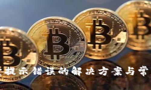 TP钱包买卖提示错误的解决方案与常见问题分析