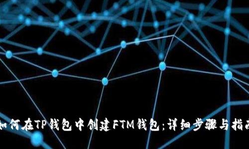如何在TP钱包中创建FTM钱包：详细步骤与指南