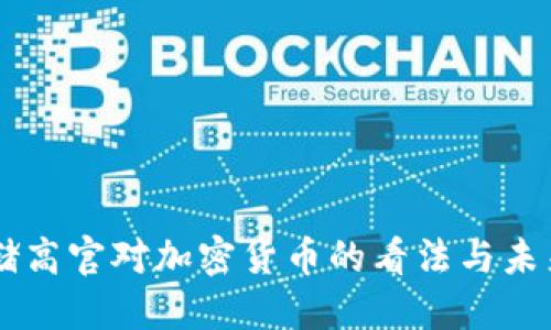 美联储高官对加密货币的看法与未来展望