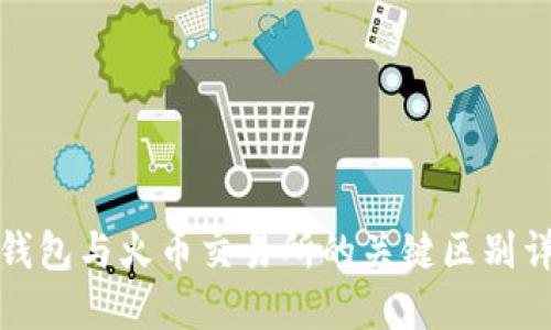 TP钱包与火币交易所的关键区别详解