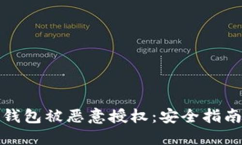 如何防止TP钱包被恶意授权：安全指南与应对措施
