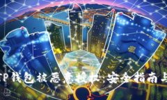 如何防止TP钱包被恶意授权