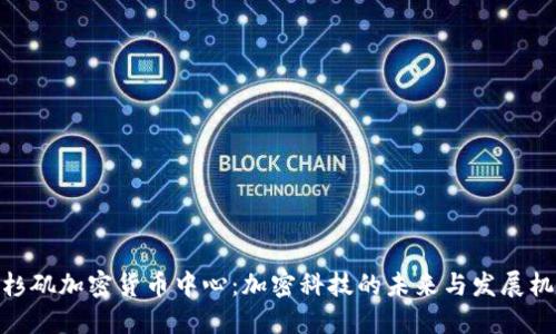 洛杉矶加密货币中心：加密科技的未来与发展机遇