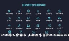 DGC共享加密货币：未来数