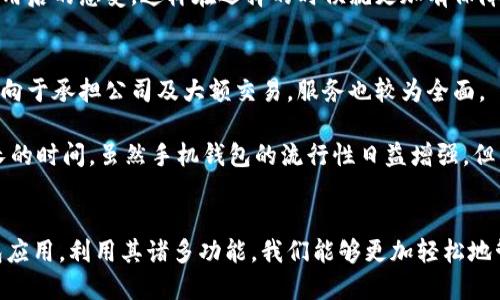 高效管理个人财务：下载手机钱包的优势与使用指南

手机钱包, 财务管理, 移动支付, 用户体验, 安全性/guanjianci

随着科技的不断发展，手机钱包已经成为了现代人生活中不可或缺的一部分。无论是购物、转账，还是理财，手机钱包都可以为我们提供方便高效的服务。如果你还在犹豫是否下载手机钱包，那么接下来我们将详细讨论手机钱包的诸多优点及其使用方法，帮助你更好地理解这一金融工具。

1. 手机钱包的基本功能
手机钱包的基本功能包括但不限于支付、转账、充值、提现等。这不仅使我们的日常消费更加便捷，也让我们可以通过软件进行简单的理财。这些功能使得手机钱包成为一个整合多种支付方式的工具。

2. 移动支付的便捷性
当今社会，移动支付已经非常普及。借助手机钱包，我们可以使用二维码、NFC等技术方便快捷地进行支付。这种支付方式比传统的现金与银行卡支付方式更加便捷，远离了繁琐的找零和排队等候的烦恼。

3. 手机钱包的用户体验
优秀的手机钱包通常具备良好的用户体验。在设计上，它们通常会考虑用户的操作习惯，提供简洁易用的界面，帮助用户在最短时间内完成交易。此外，许多钱包应用也会定期更新版本，增加更多功能，提升用户体验。

4. 安全性和隐私保护
对于用户来说，安全性是选择手机钱包的重要因素之一。大多数手机钱包都会采用加密技术进行数据保护，并且通过实名认证等方式来保证交易的安全性。同时，用户在使用时也应注意设定强密码，开启双重验证等安全措施，以确保个人信息的隐私。

5. 适用人群及场合
手机钱包的使用人群非常广泛，从学生到上班族，甚至到中老年人，都可以根据自己的需求选择适合的手机钱包进行使用。在不同的场合下，手机钱包都能派上用场，比如线下购物、在线支付账单、甚至在家中购买票务等。

6. 下载和注册流程说明
下载手机钱包的步骤非常简单。首先，用户可以在各大应用商店中搜索相应的手机钱包应用，点击下载并安装。安装完成后，打开应用，按照提示进行注册，设定账户信息与密码，一般来说系统会引导你完成后续操作。

7. 常见问题解答

7.1 下载手机钱包是否安全？
在选择手机钱包应用时，安全性无疑是最重要的考虑因素。推荐下载那些在应用商店中评分较高以及用户评价良好的钱包应用。这些应用通常会有更好的安全防护机制，保障用户的资金安全。

除了就应用本身进行判断外，用户也要定期更新冮信、谨慎的进行相关设置，确保双重验证设置开启，防止陌生登录。不要轻信网络上的链接，确保应用市场的正规性，是下载钱包应用前需要重点考虑的事项。

7.2 使用手机钱包如何防止被盗用？
防止手机钱包被盗用的一个重要方式是增强手机本身的安全性。首先，确保手机系统更新到最新版本，及时修复安全隐患。其次，使用手机密码与指纹识别等多重安全验证方式，增强手机钱包的防护能力。

那么，若不慎丢失了手机，用户应快速采取措施，包括：首先，使用电脑或另一部手机联系服务商，暂停钱包服务；其次，改变相关密码以保护账户安全；再者，及时报警以寻求帮助。最重要的是，用户要定期检查自己的账户明细，及时发现异常交易并采取措施。

7.3 手续费是怎样计算的？
手机钱包的手续费因应用不同而异。一般来说，用户在进行转账或支付时会产生一定的费用。这些手续费通常会在交易完成后扣除，有些钱包在转账或支付时会有免费的额度，超过部分会按比例收取。

对于不同的交易性质，例如跨境转账，手续费可能会更高，而本地交易在同一金融体系内手续费可能较低。因此，在使用前最好了解清楚你的手机钱包的费用标准，这将帮助你更好的管理自己的财务，减少不必要的损失。

7.4 如何选择适合的手机钱包？
选择手机钱包的时候，可以从多个方面进行考虑。首先，了解钱包的安全性和客户服务的质量。其次，根据自己的消费习惯，选择支持多种支付功能的手机钱包，如购物、业务交流等。

还要关注钱包的市场口碑以及用户评价，这些都是能反映一个应用质量的重要指标。最后，也可以关注先前用户的反馈，了解使用后的感受，这样在选择的时候就更加有保障。

7.5 手机钱包与传统银行的比较
手机钱包与传统银行有一些不同之处。首先，手机钱包更多是针对个人用户的便捷服务，强调实时性和高效性，而传统银行更倾向于承担公司及大额交易，服务也较为全面。

其次，在费用上，手机钱包的手续费通常低于银行转账费。此外，手机钱包一般支持瞬时支付，而传统银行处理支付通常需要更长的时间。虽然手机钱包的流行性日益增强，但传统银行在大额储蓄与信贷服务方面仍占主导地位。

总结
手机钱包已成为现代生活中不可或缺的一部分，为我们的支付和理财提供了极大的便利和安全保障。通过选择合适的手机钱包应用，利用其诸多功能，我们能够更加轻松地管理我们的财务。在未来，随着技术的不断更新与发展，手机钱包将会更加普及，成为人们日常生活中不可替代的金融工具之一。