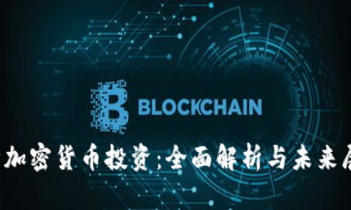 V神加密货币投资：全面解析与未来展望