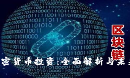 V神加密货币投资：全面解析与未来展望