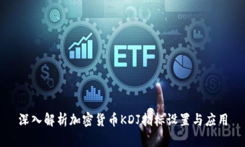 深入解析加密货币KDJ指标设置与应用