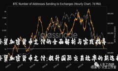 外贸加密货币支付的全面