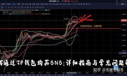 如何通过TP钱包购买BNB：详细指南与常见问题解答