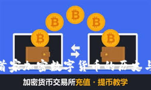 探索首家加密数字货币的历史与发展