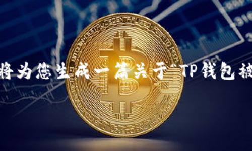 写文章或提供详细说明需要时间和探索，为了更好地满足您的需求，我将为您生成一篇关于“TP钱包被盗是否与病毒有关”的文章框架，内容将综合多个相关方面进行拓展。 

TP钱包被盗是中病毒了还是其他原因？