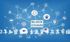 2023年加密货币主流货币及