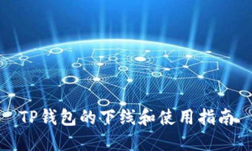 TP钱包的下线和使用指南