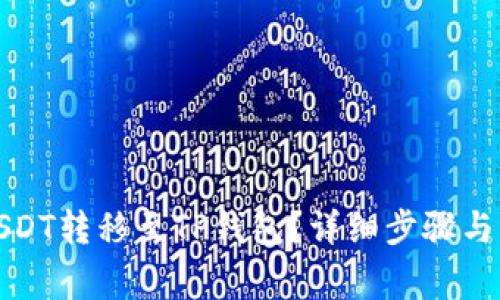 如何将USDT转移至TP钱包？详细步骤与注意事项