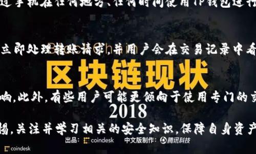 如何快速注册TP钱包：详细步骤与常见问题解答

TP钱包, 注册步骤, 数字货币, 安全性, 钱包功能/guanjianci

在数字货币的浪潮中，电子钱包的使用变得越来越普遍。其中TP钱包作为一款功能强大的数字货币钱包，受到了广泛的关注和使用。本文将详细介绍TP钱包的注册步骤、功能特点以及在使用过程中可能遇到的常见问题，希望能帮助用户更好地了解并使用这一工具。

一、TP钱包简介
TP钱包，全名为“TokenPocket钱包”，是一款多链数字资产钱包，支持多种主流数字货币的存储、转账和交易。TP钱包以其简便的操作界面和强大的功能，吸引了众多用户。该钱包支持以太坊、比特币、Ripple等多种数字资产，也允许用户自定义添加不同的Token，有着较高的灵活性。

二、TP钱包的注册步骤
注册TP钱包是一个相对简单的过程，用户只需按照以下步骤进行操作即可：

h41. 下载TP钱包/h4
首先，用户需要在手机应用商店（如App Store或Google Play）中搜索“TP钱包”进行下载。确保下载官方版本，以防受到恶意软件的侵害。

h42. 安装并打开应用/h4
下载完成后，用户需打开TP钱包应用。首次打开时，可能会出现欢迎页及使用条款，用户需要仔细阅读并同意才能继续。

h43. 创建新钱包/h4
在主页上选择“创建钱包”。系统会提示用户设置一个强密码，这个密码需要包含字母、数字和符号，以增强安全性。

h44. 备份助记词/h4
创建钱包后，系统会生成一组助记词。用户需要将这组助记词妥善保管，因为它是恢复钱包及资产的唯一凭证。切勿泄露给任何人，并最好将其写下来放在安全的地方。

h45. 完成注册/h4
最后，用户确认助记词后，便可以正式使用TP钱包。用户可通过此钱包进行数字货币的接收、发送等操作。

三、TP钱包的主要功能
TP钱包不仅仅是一个存储数字货币的工具，它还具备多种实用的功能：

h41. 多链支持/h4
TP钱包支持多种区块链，用户可以在同一个钱包中管理多种资产，无需进行频繁的资产兑换，操作简单高效。

h42. 交易功能/h4
用户可以随时随地进行数字货币的转账与交易，TP钱包的交易速度快且费用低廉，十分适合日常使用。

h43. DApp生态系统/h4
TP钱包内置了丰富的去中心化应用（DApp），用户能够直接在钱包内访问各种区块链应用，极大地方便了使用流程。

h44. 安全性高/h4
TP钱包采用了多重安全机制，包括交易密码、指纹识别、面部识别等，最大程度保护用户资产的安全。

h45. 实时行情查询/h4
用户可以在钱包内查看数字资产的实时行情，帮助用户做出更好的投资决策。

四、常见问题解答
在使用TP钱包的过程中，用户可能会遇到各种疑问，以下是一些常见问题的解答：

h41. TP钱包安全吗？/h4
TP钱包的安全性是用户最关心的问题之一。TP钱包采用了多重安全机制来保护用户的资产安全。首先，用户的私钥是存储在本地，并不会上传到平台，避免了黑客攻击的风险。其次，TP钱包支持多重身份验证，包括密码、指纹、面容识别等。此外，用户也可以选择开启交易密码来增加安全防护层级。不过，用户也需要注意个人信息的保密，不要将助记词透露给他人，以防丢失资产。

h42. 忘记助记词该怎么办？/h4
助记词是用户恢复TP钱包的重要凭证，一旦忘记，将无法找回钱包中的资产。因此，在创建钱包时，用户应该务必妥善保管助记词，最好是将其写在纸上并放在安全的地方。如果遗忘助记词，且没有备份，那就很遗憾地表示无法找回钱包里的资产。另外，TP钱包在创建过程中，会提示用户牢记助记词的重要性，这也是为了防止用户将来出现这样的情况。

h43. TP钱包能否在电脑上使用？/h4
TP钱包主要是一款移动端钱包，然而，用户可以通过网页端访问TP钱包的DApp功能。不过，目前TP钱包并不提供官方版的桌面客户端。但在手机端完成注册后，可以通过手机在任何地方、任何时间使用TP钱包进行数字资产的管理与交易。如果希望在电脑上使用，可以通过手机版本的TP钱包生成的二维码，扫码进行身份验证。

h44. 如何使用TP钱包进行转账？/h4
在TP钱包中，进行转账操作相对简单。用户只需打开钱包，选择“转账”选项，输入收款方的地址、转账金额和备注信息，然后确认无误后输入交易密码进行确认。系统会立即处理转账请求，并用户会在交易记录中看到该笔交易的状态。需要注意的是，确保输入的地址无误，以免资金转账至错误的账户。同时，转账过程中，用户需要留意相应的交易手续费。

h45. 是否可以在TP钱包中进行资产兑换？/h4
TP钱包内置一些兑换功能，用户可以在钱包内进行数字资产之间的兑换。然而，这些功能通常会依赖于第三方平台提供流动性，因此兑换的费用和兑换速度会受到影响。此外，有些用户可能更倾向于使用专门的交易所进行资产兑换，以获得更高的流动性和更优惠的手续费。因此，用户在选择兑换方式时，应综合考虑手续费、流动性和兑换便利性等多个因素。

在数字货币的时代，TP钱包为用户提供了一个安全、便捷的资产管理工具。通过详细的注册步骤和丰富的功能，TP钱包不断满足用户的需求。同时，用户也应该保持警惕，关注并学习相关的安全知识，保障自身资产的安全。希望本文能够帮助用户更好地理解TP钱包，顺利进行注册及使用。