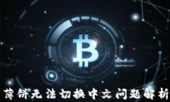 TP钱包里的薄饼无法切换中