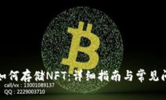 TP钱包如何存储NFT：详细指