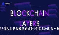 TP钱包兑换的时间大揭秘：