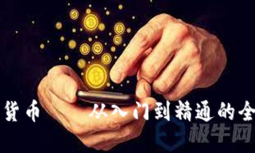 揭秘加密货币——从入门到精通的全方位指南