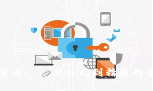 揭秘加密货币——从入门到精通的全方位指南