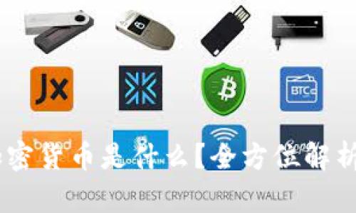 日本央行加密货币是什么？全方位解析及未来展望