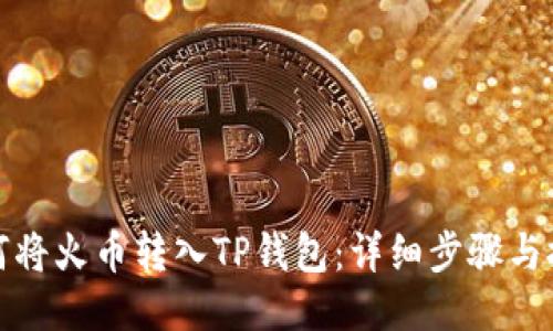 如何将火币转入TP钱包：详细步骤与技巧