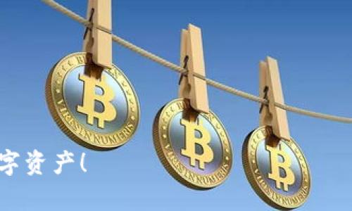 如何查看TP钱包私钥：简单易懂的指南
TP钱包, 私钥查看, 区块链钱包, 加密货币, 数字资产安全/guanjianci

在数字货币世界中，钱包的安全性是至关重要的。TP钱包作为一种非常流行的区块链钱包，允许用户访问和管理他们的加密货币资产。然而，许多用户在使用钱包时对于私钥的管理仍然感到困惑。本文将详细介绍如何查看TP钱包的私钥，并解答相关的常见问题，帮助用户增强对区块链安全的理解。

什么是TP钱包？
TP钱包（TokenPocket）是一款多功能的数字资产钱包，支持以太坊、EOS、TRON等多种区块链的存币与交易。它不仅能存储用户的加密货币，还提供了去中心化交易所、DApp浏览器等功能。因此，TP钱包受到了很多用户的青睐。在TP钱包中，用户的资产安全主要依赖于私钥的保管和管理。

TP钱包的私钥是什么？
私钥是用户控制其加密货币资产的关键。它可以被视为一把“钥匙”，只有拥有该钥匙的用户才能访问和管理其钱包内的数字资产。在TP钱包中，私钥是由一串随机生成的字符组成，理论上，谁拥有私钥，谁就拥有钱包中的所有资产。因此，保护私钥不被泄露是十分重要的。

如何查看TP钱包私钥？
查看TP钱包私钥的步骤如下：
ol
listrong打开TP钱包应用：/strong在您的智能手机上，启动TP钱包应用程序。/li
listrong进入钱包设置：/strong点击右下角的“我”按钮，进入个人设置页面。/li
listrong选择要查看私钥的钱包：/strong在钱包列表中选择您想查看私钥的钱包。/li
listrong安全验证：/strong为了保护您的资产，您需要输入钱包密码或进行其他安全验证。/li
listrong查看私钥：/strong在钱包信息页面，您将看到“查看私钥”或“导出私钥”的选项，按照提示操作即可查看您的私钥。/li
/ol
请注意，私钥是极其敏感的信息，泄露可能导致资产丢失。因此，不应轻易分享您的私钥。

TP钱包私钥的安全性如何保障？
以下是几条确保TP钱包私钥安全的建议：
ul
listrong绝对保密：/strong不要与任何人分享您的私钥，包括朋友和家人。/li
listrong使用冷钱包：/strong对于长期存储高价值资产，建议使用冷钱包（如硬件钱包），避免将私钥存储在联网设备上。/li
listrong启用双重身份验证：/strong如果TP钱包支持双重身份验证，请务必开启，增加安全性。/li
listrong定期备份：/strong定期对钱包进行备份，并将备份文件保存在安全地点。/li
listrong警惕钓鱼攻击：/strong不要点击未知链接，确保您是在官方网站下载和使用TP钱包，以免受钓鱼攻击。/li
/ul

可能相关的问题
h41. TP钱包私钥丢失后如何找回？/h4
如果您的TP钱包私钥丢失，找回的几率非常小。以下是一些可能的解决方案：
ul
listrong找回助记词：/strong大多数钱包在创建时会为用户提供一组助记词。如果您记录了助记词，您可以通过助记词恢复您的钱包，包括私钥。/li
listrong检查备份： /strong如果您曾经备份过钱包数据，检查备份是否包含私钥或助记词。/li
listrong寻求专业帮助：/strong如果您拥有大量资产并且无法找回私钥，您可以咨询专业的区块链安全公司，但请注意，绝大多数情况下，他们也无能为力。/li
/ul
总之，预防永远比补救更轻松，所以在使用TP钱包时，务必要做好私钥的备份与管理。

h42. TP钱包如何防止私钥被盗？/h4
为了防止私钥被盗，用户可以采取以下几种安全措施：
ol
listrong定期更新软件：/strong保持TP钱包及其配套应用的最新版本，以确保补丁和安全更新已应用。/li
listrong不使用公共WiFi：/strong在使用TP钱包时，尽量避免连接公共WiFi，以减少被黑客攻击的风险。/li
listrong使用复杂密码：/strong为您的TP钱包设置一个复杂且独特的密码，以提高安全性。/li
listrong注意网络钓鱼：/strong保护您的账号信息，确认访问链接可信，避免在不安全的情况下输入账户信息。/li
listrong使用硬件钱包：/strong对于大额投资者，使用硬件钱包可以将私钥保存在物理设备中，更加安全。/li
/ol
通过上述措施，用户可以有效降低私钥被盗的风险，最大限度地保护自己的数字资产。

h43. 除了TP钱包，还有哪些安全的数字钱包推荐？/h4
市场上有许多种类的数字钱包，以下是一些安全性较高的推荐：
ol
listrongLedger Nano S/X：/strong作为一款硬件钱包，Ledger可以有效保护私钥，是存储加密货币的安全选择。/li
listrongTrezor：/strong另一款知名的硬件钱包，提供给用户强大的安全保护，并支持多种加密货币。/li
listrongExodus：/strong这款软件钱包界面友好，支持多平台，并提供私钥备份功能。/li
listrongMyEtherWallet：/strong专为以太坊及其代币设计，用户可以离线生成钱包和私钥，提高了安全性。/li
/ol
选择数字钱包时，用户需要根据自己的需求进行权衡，了解每种钱包的安全特性与使用便捷性。

h44. TP钱包怎样导入私钥？/h4
如果用户更换设备或需要迁移钱包，可以通过以下步骤导入TP钱包私钥：
ol
listrong下载TP钱包：/strong在新设备上下载并安装TP钱包应用。/li
listrong选择导入钱包：/strong在启动界面，选择“导入钱包”选项。/li
listrong输入私钥：/strong在接下来的界面中，输入您的私钥。/li
listrong设置密码：/strong为新钱包设置一个保护密码。/li
listrong确认导入：/strong完成所有步骤后，您将能看到您的资产已经被导入。/li
/ol
在进行导入时，确保您的私钥来源安全，并且保持以上信息的私密性，以避免资产被盗。

h45. 如何确保我的TP钱包数据备份？/h4
为了确保TP钱包数据安全备份，用户可以采取如下措施：
ul
listrong记录助记词：/strong在创建钱包时，系统会给出助记词，务必将其妥善记录并存储在安全位置。/li
listrong定期备份：/strong在进行重要操作后，例如大数量交易，可以对钱包数据进行完整备份。/li
listrong使用加密存储：/strong如果备份存放在电子设备中，请选用具备加密保护的存储方案。/li
listrong离线备份：/strong优先选择将备份存放在不与Internet相连的设备中，如USB闪存驱动器。/li
listrong确认备份有效性：/strong定期检查备份格式是否可用，并进行必要的验证。/li
/ul
备份和管理私钥是保障数字资产安全的第一步，因此每位用户都应严格遵循。

通过本文的详细说明，相信您对于TP钱包私钥的查看、管理及安全措施有了更深入的认识。希望大家都能安全且便捷地管理自己的数字资产！