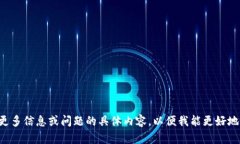 请您提供更多信息或问题