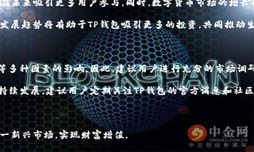 TP钱包分红币：如何利用区块链技术实现财富增值/  
TP钱包, 分红币, 区块链, 投资, 财富管理/guanjianci

在当今快速发展的数字经济时代，区块链技术和加密货币已经成为越来越多投资者关注的热点。而TP钱包作为一个新兴的加密货币钱包，凭借其独特的分红币机制，吸引了大量用户的青睐。本文将详细介绍TP钱包分红币的概念、优势及其运作机制，帮助读者更好地理解这一新兴投资领域。

1. TP钱包与分红币的基本概念

TP钱包官方旨在为用户提供一个安全、便捷的数字资产管理平台。用户在TP钱包中可以储存、交易和兑换多种数字资产。同时，TP钱包的分红币作为其生态系统的一部分，为用户提供了新的投资和收益机会。

分红币，是指用户通过持有某种加密货币，定期获得一定比例收益的代币。这种代币通常通过区块链技术实现，确保透明性与公正性。通过TP钱包的分红币机制，用户能够依据持有的代币数量，享受到定期分红，这一机制有效地激励用户长期持有和参与生态建设。

2. TP钱包分红币的运作机制

TP钱包分红币的运作机制主要分为几个步骤。首先，用户需要在TP钱包中注册账户并完成实名认证，以确保资金的安全和合规。接下来，用户可以通过买入、交易等方式获取分红币。

其次，TP钱包会根据持有的分红币数量和市场表现定期计算并发放分红。具体的分红比例和时间间隔会根据TP钱包的运营策略有所调整，通常会在平台的公告中进行说明。

此外，TP钱包还提供了一套透明的分红发布机制，用户可以实时查看分红的发生情况，这无疑增强了用户的信任感和黏性。

3. TP钱包分红币的优势

TP钱包分红币具有多个优势，使其成为投资者关注的焦点。首先是其高收益特性。相比于传统金融产品，分红币可以提供更高的回报率。而且，随着TP钱包生态系统的发展，分红币的价值和收益潜力也在不断提升。

其次，TP钱包的分红币给予用户更大的灵活性和控制权。用户可以根据自己的投资策略选择持有的分红币数量，同时可以随时进行交易。此外，TP钱包还支持多种支付方式，方便用户随时进行资产管理。

最后，TP钱包的持续创新和为用户提供了更高的安全性，区块链技术的应用确保了交易过程中的数据不可篡改，降低了资产被盗的风险。

4. 如何投资TP钱包分红币

投资TP钱包分红币的步骤相对简单，首先需要注册TP钱包账户，并完成身份验证。完成后，用户可以通过法币充值，将资金转入TP钱包。接下来，通过数字货币交易所或直接在TP钱包内购买分红币。

在获取分红币后，建议用户长期持有，以获取更高的分红收益。同时，用户应时刻关注TP钱包的运营动态，适时调整自己的持有策略。此外，用户还可以参与TP钱包的社群活动，如在线会议、宣传活动等，获取更多社区激励和奖励。

5. 相关问题解答

问题1：TP钱包的安全性如何保障？

在数字资产管理中，安全性是用户最为关心的问题之一。TP钱包采取了多重安全策略以确保用户资产的安全。首先，TP钱包应用了先进的加密技术，包括AES和SSL等，以保护用户的数据传输与存储安全。其次，TP钱包采用了冷钱包和热钱包相结合的方式进行资金管理，大部分资产存储在冷钱包中，确保不被黑客攻击。

此外，TP钱包会定期进行安全审计，并及时修复可能存在的漏洞。用户在使用TP钱包时也应加强自身安全意识，例如定期更换密码、开启双重身份验证等措施，以提高账户的安全性。

问题2：分红币的收益是如何计算的？

分红币的收益计算通常基于用户持有的代币数量和TP钱包的运营收益。具体而言，当TP钱包产生盈利时，会按照既定的分红比例将利润分配给分红币持有者。这个分红比例可能会随着市场情况及TP钱包的整体表现而变动。用户可以通过TP钱包的官方网站或公告获取最新的收益计算和分红信息。

用户还需注意，收益的分配并不是固定的，可能会因为市场波动、生态发展等因素而有所变化。因此，在投资参与之前，建议用户详细了解TP钱包的相关政策和风险提示。

问题3：与其他数字资产的投资相比，TP钱包分红币有哪些不同之处？

与传统的数字资产投资相比，TP钱包的分红币通过其创新的分红机制，加强了用户的参与感和黏性。同时，传统数字货币的价格波动性较大，投资风险相对较高，而分红币则可以通过持有稳定的收益，降低投资风险。

此外，TP钱包分红币的透明性也相对较高，用户可以随时查看分红的相关信息，确保收益的公平与透明。而许多传统的投资产品在收益分配上往往缺乏透明度，可能会存在信息不对称的问题。

问题4：TP钱包的未来发展前景如何？

TP钱包作为一个新兴的数字资产管理平台，其发展前景受到广泛关注。随着区块链技术的不断成熟和应用场景的拓展，TP钱包有望在未来吸引更多用户参与。同时，数字货币市场的增长也将为TP钱包提供更大的发展空间。

在政策环境方面，许多国家和地区逐渐对区块链和数字货币持开放态度，这为TP钱包的合规性和市场认可提供了保障。这些积极的发展趋势将有助于TP钱包吸引更多的投资，共同推动生态的繁荣。

问题5：如何评估投资TP钱包分红币的风险？

投资TP钱包分红币虽然前景广阔，但风险依然存在。首先，用户需关注市场的波动性，分红币的价格可能会受到市场供求、政策变化等多种因素的影响。因此，建议用户进行充分的市场调研和分析，以了解当前市场动态。

其次，用户需关注TP钱包的运营状况，包括其技术研发、团队背景等是否稳定。团队的技术实力和管理能力，直接影响到TP钱包的可持续发展。建议用户定期关注TP钱包的官方消息和社区动态，及时获取相关信息。

最后，用户在进行投资时应量入为出，合理分配资产，通过分散投资的方式降低风险。总之，谨慎评估风险是保证投资成功的关键。

总体而言，TP钱包分红币为投资者提供了全新的财富管理方式。在了解其运作机制与潜在风险的基础上，投资者可以更好地把握这一新兴市场，实现财富增值。