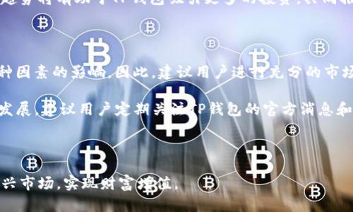 TP钱包分红币：如何利用区块链技术实现财富增值/  
TP钱包, 分红币, 区块链, 投资, 财富管理/guanjianci

在当今快速发展的数字经济时代，区块链技术和加密货币已经成为越来越多投资者关注的热点。而TP钱包作为一个新兴的加密货币钱包，凭借其独特的分红币机制，吸引了大量用户的青睐。本文将详细介绍TP钱包分红币的概念、优势及其运作机制，帮助读者更好地理解这一新兴投资领域。

1. TP钱包与分红币的基本概念

TP钱包官方旨在为用户提供一个安全、便捷的数字资产管理平台。用户在TP钱包中可以储存、交易和兑换多种数字资产。同时，TP钱包的分红币作为其生态系统的一部分，为用户提供了新的投资和收益机会。

分红币，是指用户通过持有某种加密货币，定期获得一定比例收益的代币。这种代币通常通过区块链技术实现，确保透明性与公正性。通过TP钱包的分红币机制，用户能够依据持有的代币数量，享受到定期分红，这一机制有效地激励用户长期持有和参与生态建设。

2. TP钱包分红币的运作机制

TP钱包分红币的运作机制主要分为几个步骤。首先，用户需要在TP钱包中注册账户并完成实名认证，以确保资金的安全和合规。接下来，用户可以通过买入、交易等方式获取分红币。

其次，TP钱包会根据持有的分红币数量和市场表现定期计算并发放分红。具体的分红比例和时间间隔会根据TP钱包的运营策略有所调整，通常会在平台的公告中进行说明。

此外，TP钱包还提供了一套透明的分红发布机制，用户可以实时查看分红的发生情况，这无疑增强了用户的信任感和黏性。

3. TP钱包分红币的优势

TP钱包分红币具有多个优势，使其成为投资者关注的焦点。首先是其高收益特性。相比于传统金融产品，分红币可以提供更高的回报率。而且，随着TP钱包生态系统的发展，分红币的价值和收益潜力也在不断提升。

其次，TP钱包的分红币给予用户更大的灵活性和控制权。用户可以根据自己的投资策略选择持有的分红币数量，同时可以随时进行交易。此外，TP钱包还支持多种支付方式，方便用户随时进行资产管理。

最后，TP钱包的持续创新和为用户提供了更高的安全性，区块链技术的应用确保了交易过程中的数据不可篡改，降低了资产被盗的风险。

4. 如何投资TP钱包分红币

投资TP钱包分红币的步骤相对简单，首先需要注册TP钱包账户，并完成身份验证。完成后，用户可以通过法币充值，将资金转入TP钱包。接下来，通过数字货币交易所或直接在TP钱包内购买分红币。

在获取分红币后，建议用户长期持有，以获取更高的分红收益。同时，用户应时刻关注TP钱包的运营动态，适时调整自己的持有策略。此外，用户还可以参与TP钱包的社群活动，如在线会议、宣传活动等，获取更多社区激励和奖励。

5. 相关问题解答

问题1：TP钱包的安全性如何保障？

在数字资产管理中，安全性是用户最为关心的问题之一。TP钱包采取了多重安全策略以确保用户资产的安全。首先，TP钱包应用了先进的加密技术，包括AES和SSL等，以保护用户的数据传输与存储安全。其次，TP钱包采用了冷钱包和热钱包相结合的方式进行资金管理，大部分资产存储在冷钱包中，确保不被黑客攻击。

此外，TP钱包会定期进行安全审计，并及时修复可能存在的漏洞。用户在使用TP钱包时也应加强自身安全意识，例如定期更换密码、开启双重身份验证等措施，以提高账户的安全性。

问题2：分红币的收益是如何计算的？

分红币的收益计算通常基于用户持有的代币数量和TP钱包的运营收益。具体而言，当TP钱包产生盈利时，会按照既定的分红比例将利润分配给分红币持有者。这个分红比例可能会随着市场情况及TP钱包的整体表现而变动。用户可以通过TP钱包的官方网站或公告获取最新的收益计算和分红信息。

用户还需注意，收益的分配并不是固定的，可能会因为市场波动、生态发展等因素而有所变化。因此，在投资参与之前，建议用户详细了解TP钱包的相关政策和风险提示。

问题3：与其他数字资产的投资相比，TP钱包分红币有哪些不同之处？

与传统的数字资产投资相比，TP钱包的分红币通过其创新的分红机制，加强了用户的参与感和黏性。同时，传统数字货币的价格波动性较大，投资风险相对较高，而分红币则可以通过持有稳定的收益，降低投资风险。

此外，TP钱包分红币的透明性也相对较高，用户可以随时查看分红的相关信息，确保收益的公平与透明。而许多传统的投资产品在收益分配上往往缺乏透明度，可能会存在信息不对称的问题。

问题4：TP钱包的未来发展前景如何？

TP钱包作为一个新兴的数字资产管理平台，其发展前景受到广泛关注。随着区块链技术的不断成熟和应用场景的拓展，TP钱包有望在未来吸引更多用户参与。同时，数字货币市场的增长也将为TP钱包提供更大的发展空间。

在政策环境方面，许多国家和地区逐渐对区块链和数字货币持开放态度，这为TP钱包的合规性和市场认可提供了保障。这些积极的发展趋势将有助于TP钱包吸引更多的投资，共同推动生态的繁荣。

问题5：如何评估投资TP钱包分红币的风险？

投资TP钱包分红币虽然前景广阔，但风险依然存在。首先，用户需关注市场的波动性，分红币的价格可能会受到市场供求、政策变化等多种因素的影响。因此，建议用户进行充分的市场调研和分析，以了解当前市场动态。

其次，用户需关注TP钱包的运营状况，包括其技术研发、团队背景等是否稳定。团队的技术实力和管理能力，直接影响到TP钱包的可持续发展。建议用户定期关注TP钱包的官方消息和社区动态，及时获取相关信息。

最后，用户在进行投资时应量入为出，合理分配资产，通过分散投资的方式降低风险。总之，谨慎评估风险是保证投资成功的关键。

总体而言，TP钱包分红币为投资者提供了全新的财富管理方式。在了解其运作机制与潜在风险的基础上，投资者可以更好地把握这一新兴市场，实现财富增值。