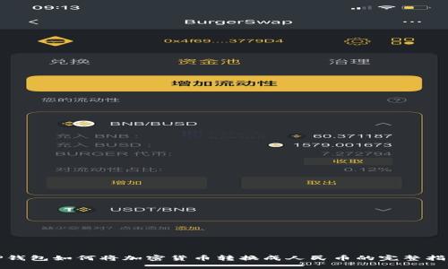 TP钱包如何将加密货币转换成人民币的完整指南