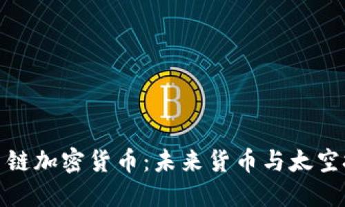 深入探讨星链加密货币：未来货币与太空技术的结合