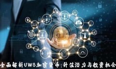 全面解析UWB加密货币：升