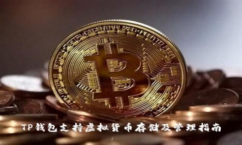 TP钱包支持虚拟货币存储及管理指南