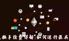 TP钱包币币兑换手续费详解