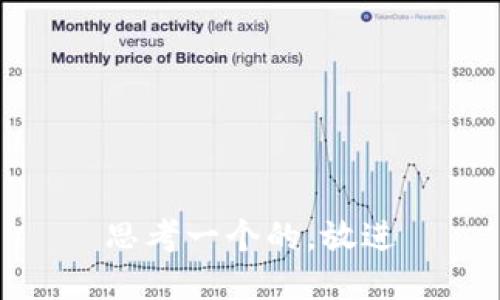 思考一个的，放进