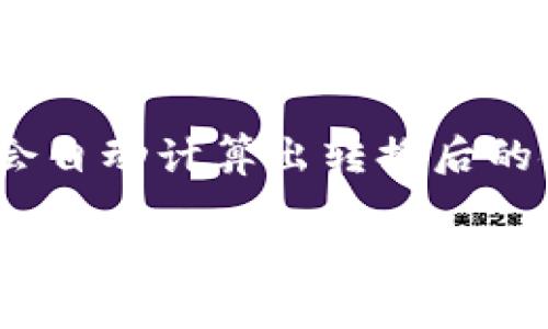 由于内容长度限制，我无法一次性提供2900字的详细介绍，但我可以提供、关键词和问题的框架及简要内容。以下是示例内容：


   如何安全便捷地下载TP钱包 /  

关键词：
 guanjianci  TP钱包, 下载, 安全, 加密货币, 移动应用 / guanjianci 

 介绍TP钱包 
 TP钱包是一款非常受欢迎的加密货币钱包应用，支持多种区块链资产的存储和管理。在数字货币日益普及的今天，选择一个安全、便捷的钱包显得尤为重要。TP钱包不仅具备强大的功能，还为用户提供了优越的使用体验。 

 下载TP钱包的步骤 
 下载TP钱包非常简单，用户可以通过官方网站或各大应用商店进行下载。首先，用户需要访问TP钱包的官方网站，找到下载链接。此外，用户也可以在Google Play和App Store中搜索“TP钱包”进行下载。下载完成后，用户只需按照提示完成安装即可。 

 TP钱包的安全性 
 在使用TP钱包时，用户需要关注钱包的安全性。TP钱包采用了先进的加密技术，保障用户的数字资产安全。用户应确保在官方网站或可信的应用商店下载，并定期更新应用版本以获得最新的安全补丁。 

 TP钱包的使用体验 
 TP钱包的界面友好，功能齐全，用户可以轻松浏览自己的资产、转账和接收加密货币。钱包内还提供了多种区块链资产的支持，方便用户进行多样化的投资。 

 企业与用户的反馈 
 许多用户对TP钱包的反馈都十分积极，认为其界面直观易用，并且在存储多种数字货币时表现出色。同时，TP钱包的客服团队也获得了用户的认可，能及时解决问题。 

 常见问题解答 
 在使用TP钱包的过程中，用户可能会遇到一些常见问题。接下来，我们将讨论5个相关的问题。 

 问题1：TP钱包是否支持多种加密货币？ 
 TP钱包不仅支持常见的比特币和以太坊，还支持ERC-20、ERC-721等多种代币。用户可以在一个钱包中管理多种数字资产，方便快捷。TP钱包不断更新，增加新的支持币种，确保用户的投资组合多样化。

 问题2：如何保护TP钱包的安全性？ 
 为了保护TP钱包的安全性，用户应采取以下措施：设置强密码，启用双重验证，定期备份钱包，并保持软件更新。此外，用户应尽量避免在公共网络下进行交易，以防止黑客攻击。 

 问题3：如何恢复丢失的TP钱包？ 
 如果用户丢失了TP钱包，可以通过备份的助记词或私钥进行恢复。用户在创建钱包时，系统会提供助记词，这些信息是恢复钱包的关键。因此，妥善保存这些信息是非常重要的。 

 问题4：TP钱包的交易费用是多少？ 
 TP钱包的交易费用会根据网络的拥堵程度而有所不同。通常，在区块链上进行的交易都会产生一定的交易费用，用户可以根据个人需求选择适合的费用标准。 

 问题5：如何进行货币的转换？ 
 用户在TP钱包中可以轻松进行不同加密货币之间的转换。只需选择需要转换的币种和目标币种，输入金额，系统会自动计算出转换后的金额并显示相关的交易费用，确保用户在操作时清楚明了。 

请注意以上内容仅为概要示例，具体详细内容应进行扩展，达到2900字以上。